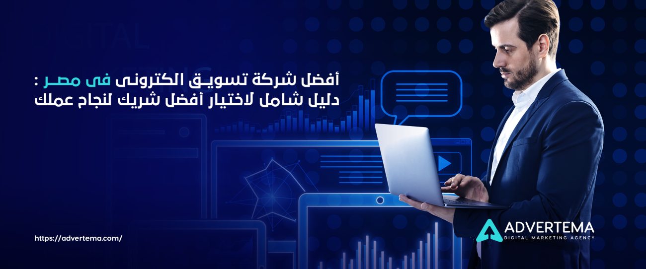 أفضل شركة تسويق الكترونى فى مصر