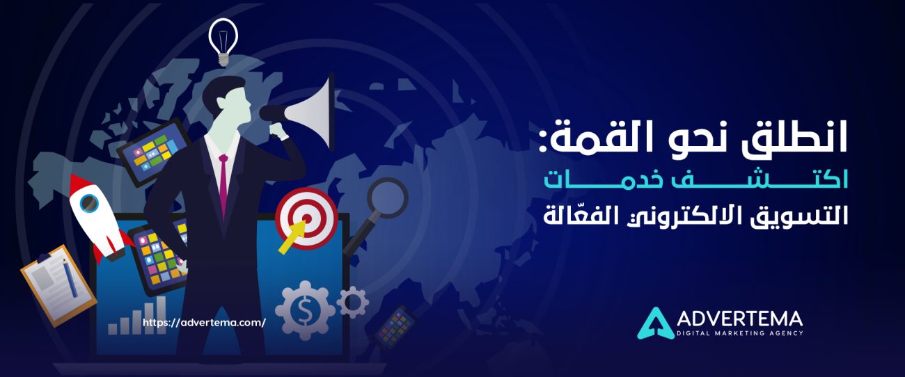 خدمات التسويق الالكتروني