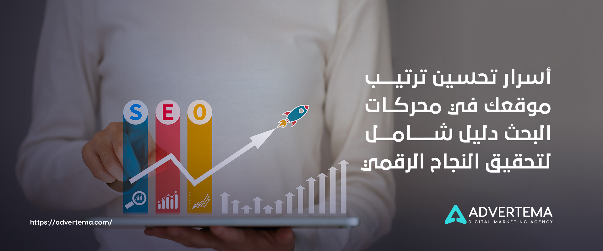 تحسين ترتيب موقعك في محركات البحث