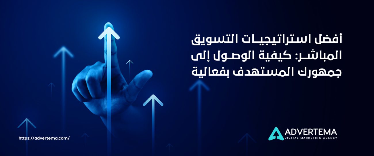 استراتيجيات التسويق المباشر