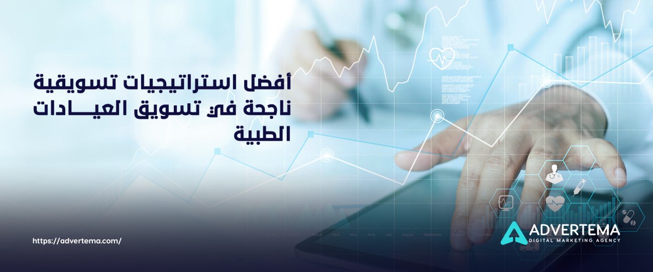 تسويق العيادات الطبية