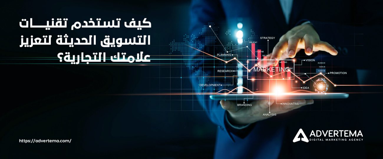 تقنيات التسويق الحديثة