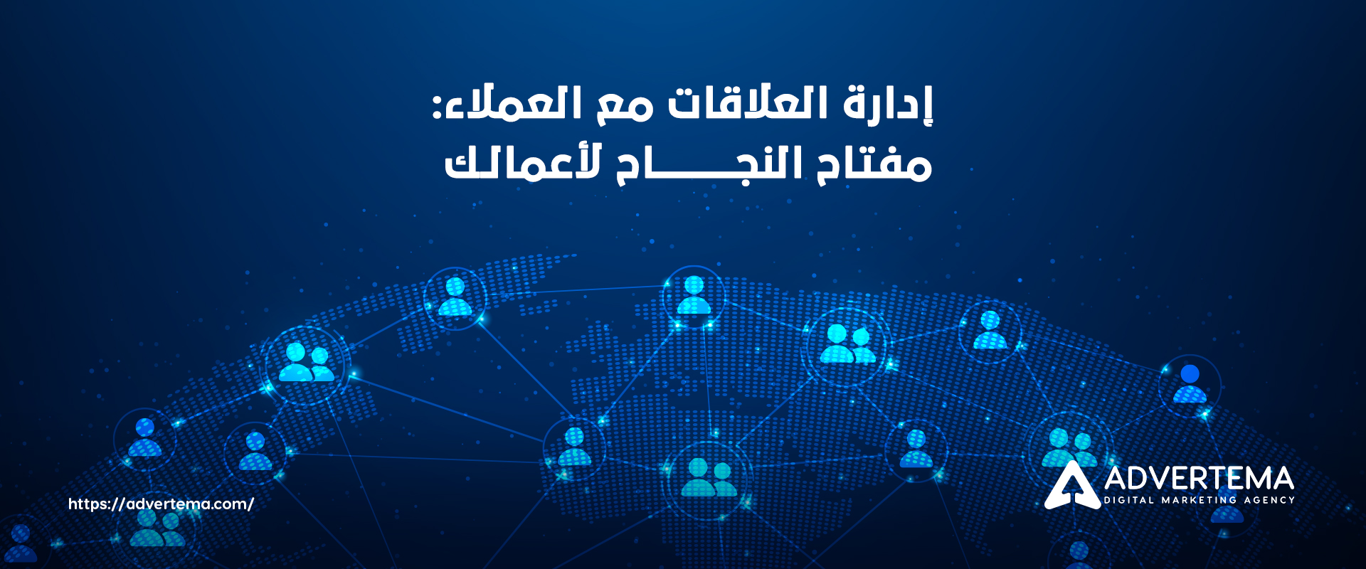 إدارة العلاقات مع العملاء