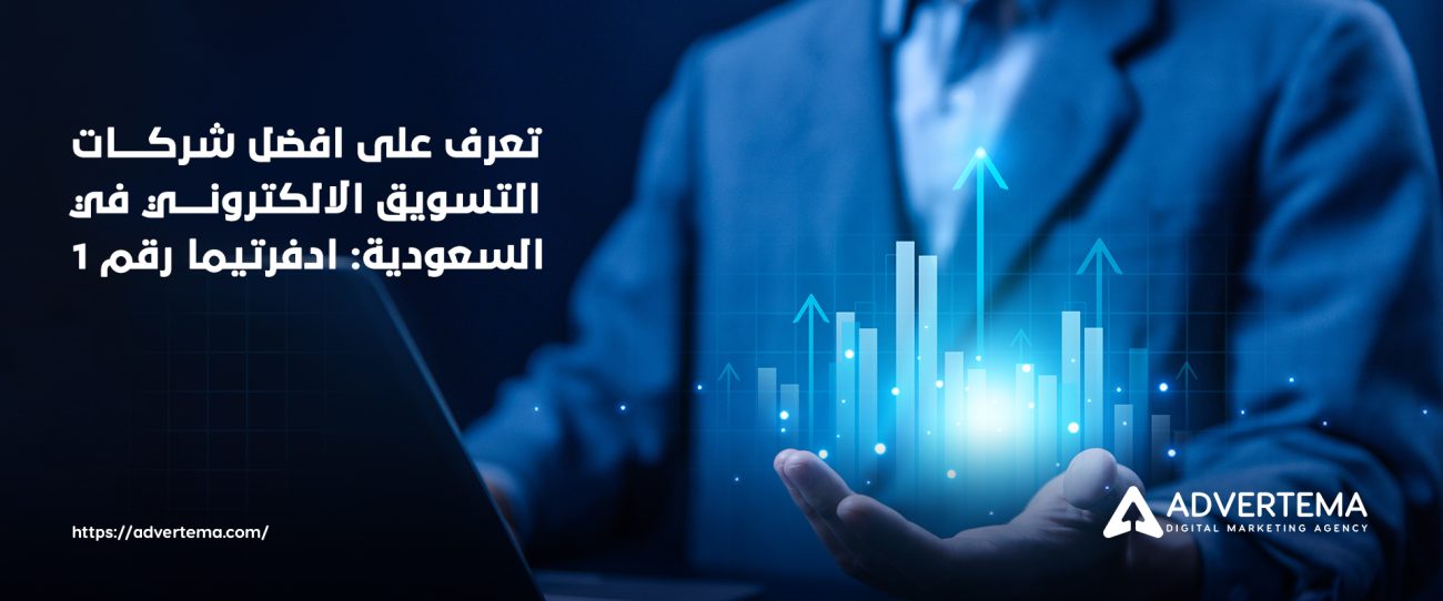 افضل شركات التسويق الالكتروني في السعودية