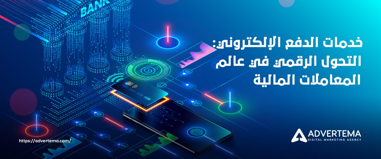 خدمات الدفع الإلكتروني