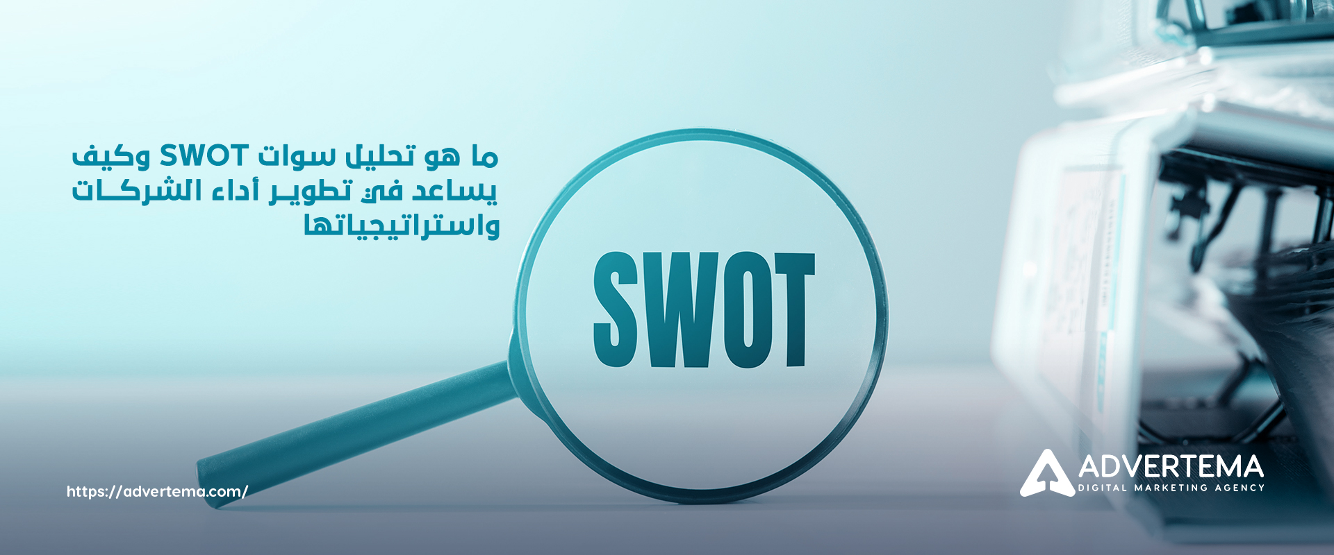 ما هو تحليل سوات swot