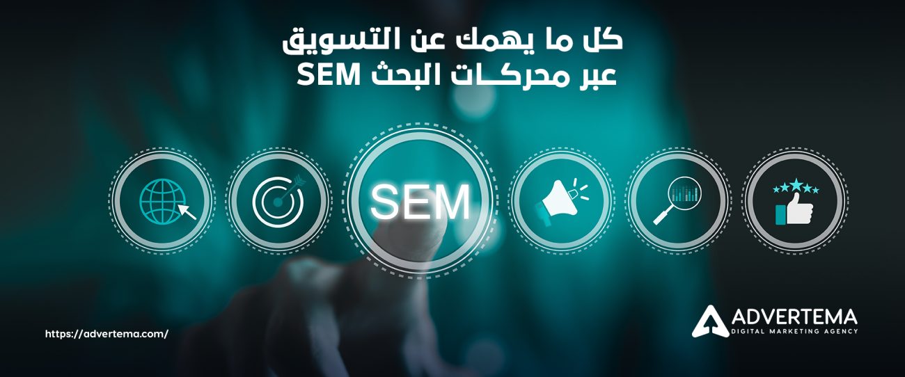 التسويق عبر محركات البحث sem