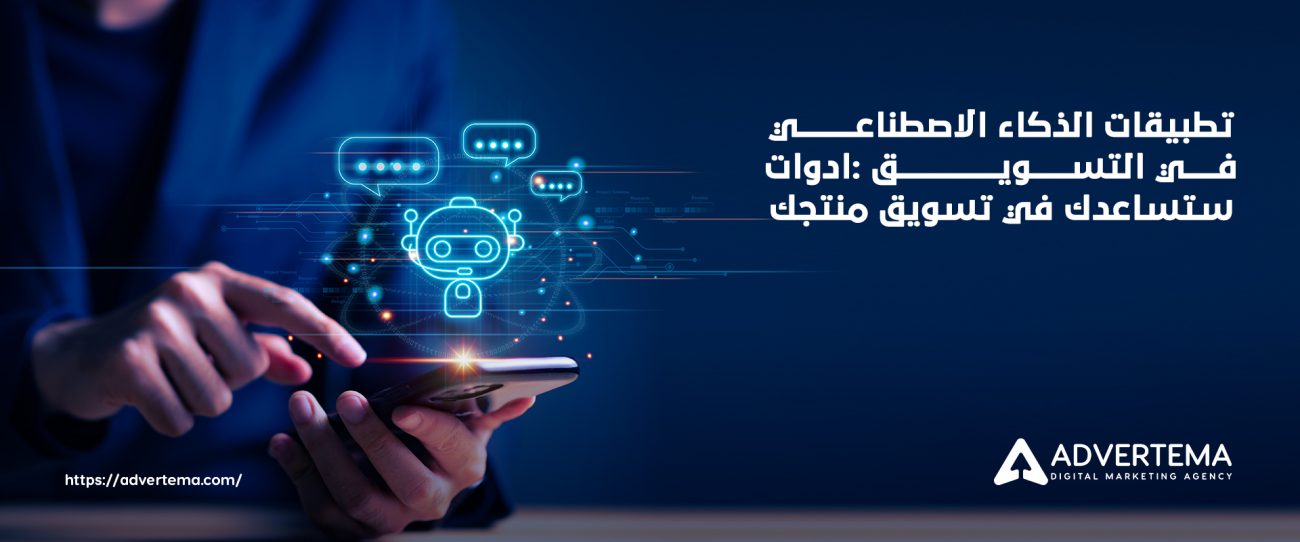 تطبيقات الذكاء الاصطناعي في التسويق