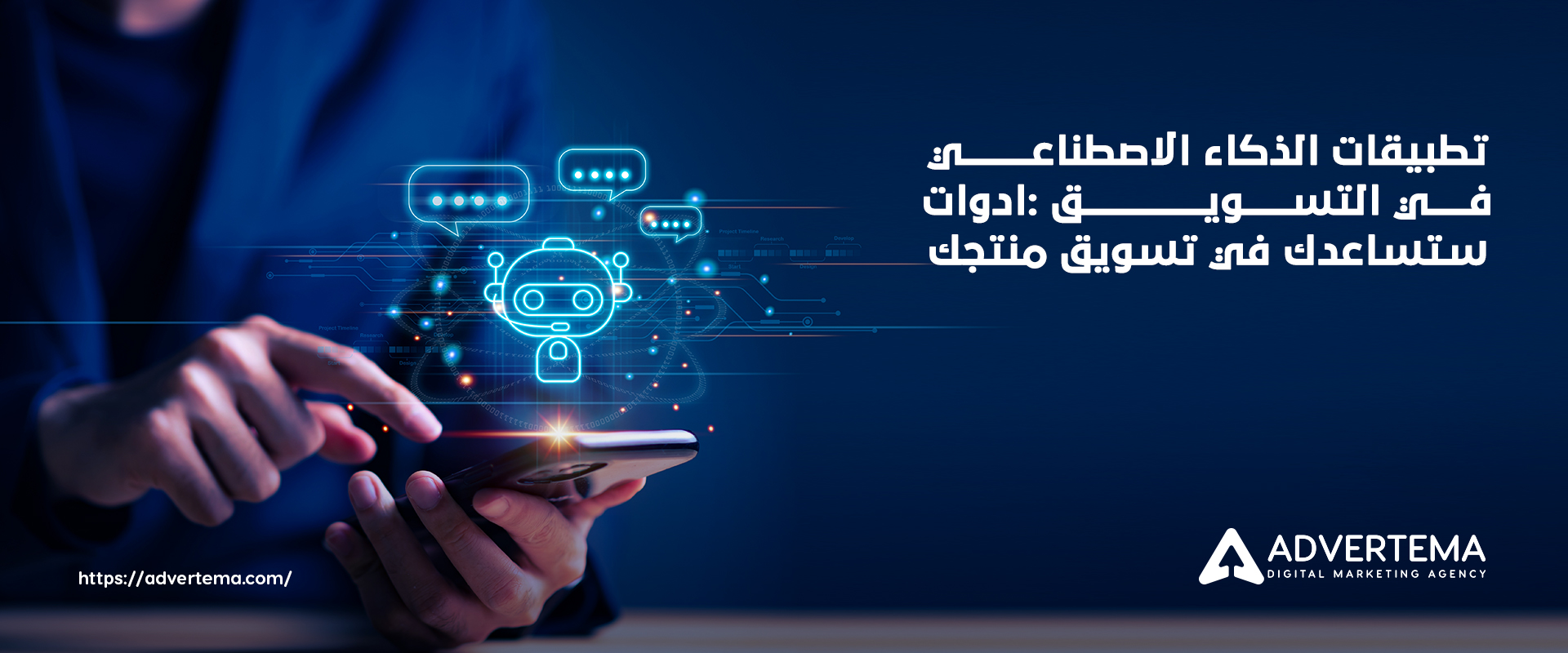 تطبيقات الذكاء الاصطناعي في التسويق