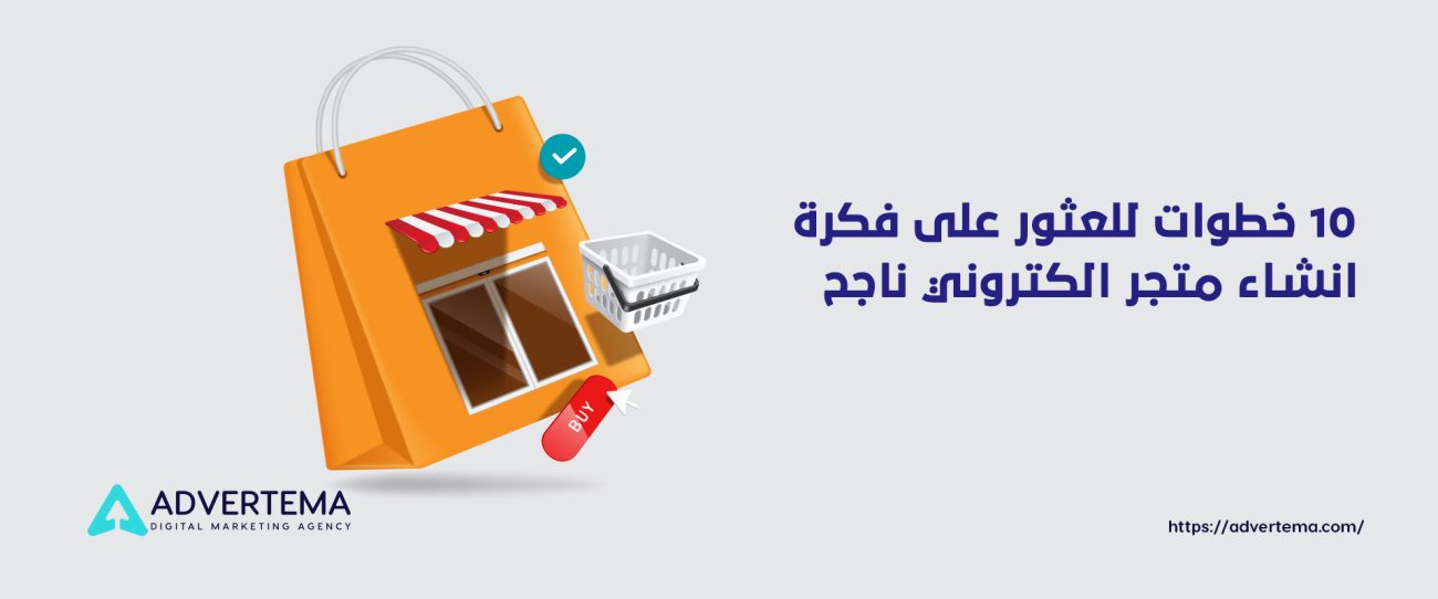 فكرة انشاء متجر الكتروني