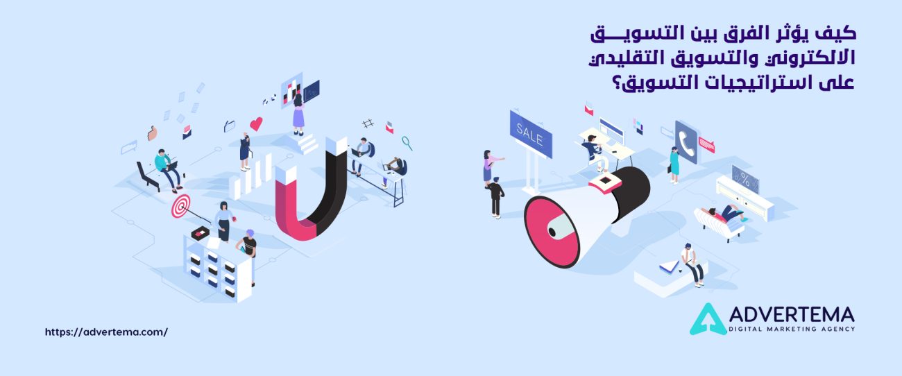 الفرق بين التسويق الالكتروني والتسويق التقليدي