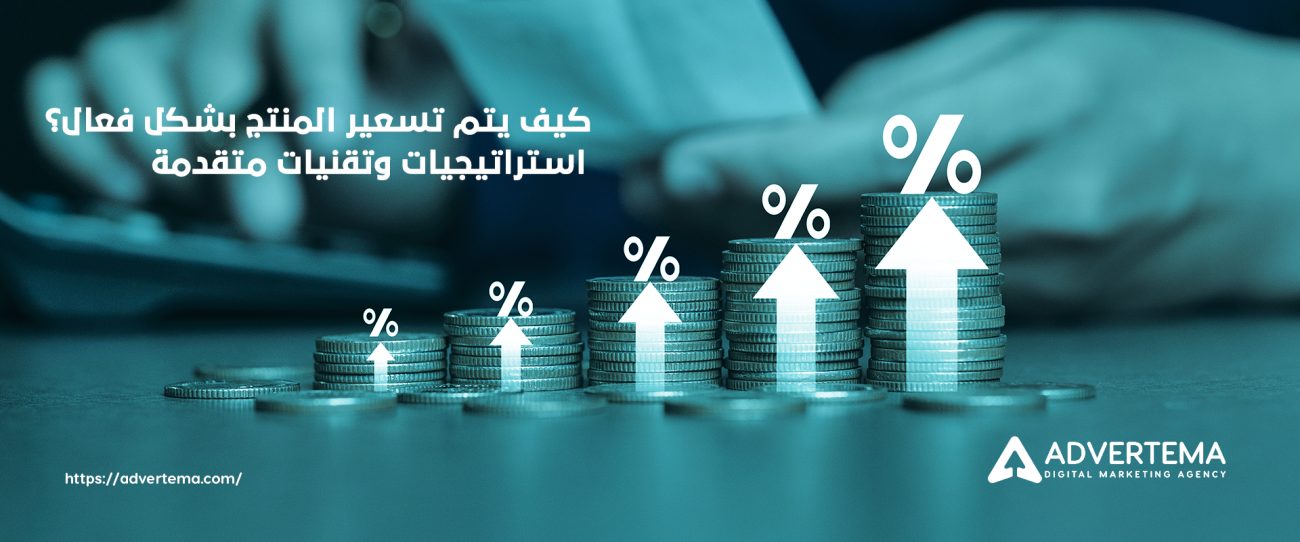 كيف يتم تسعير المنتج​