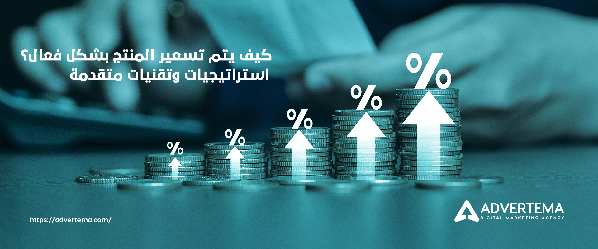 كيف يتم تسعير المنتج​ بشكل فعال؟ استراتيجيات وتقنيات متقدمة