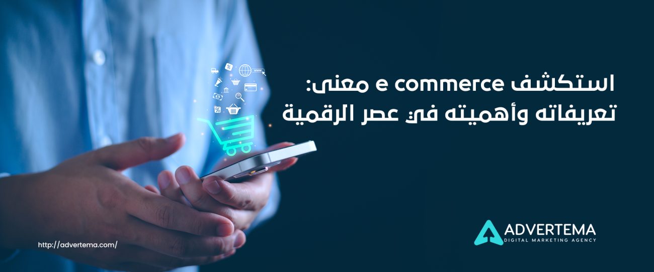 e commerce معنى