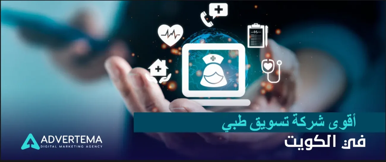 أقوى شركة تسويق طبي في الكويت (5)