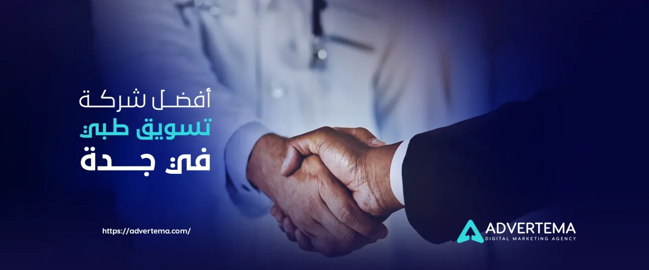شركة تسويق طبي في جدة