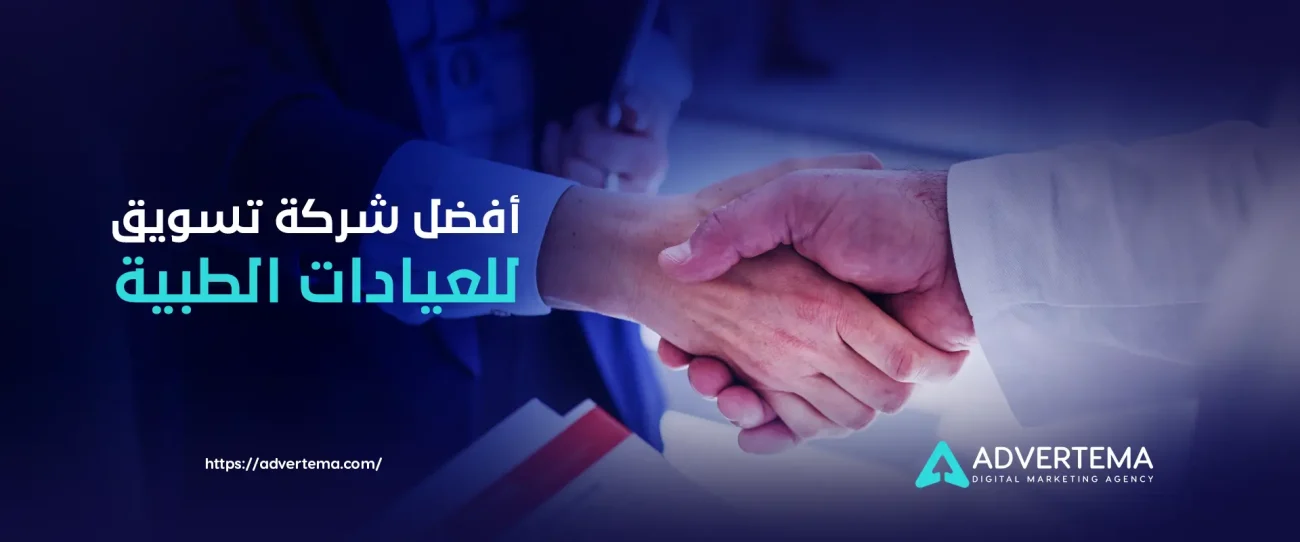 شركة تسويق للعيادات الطبية