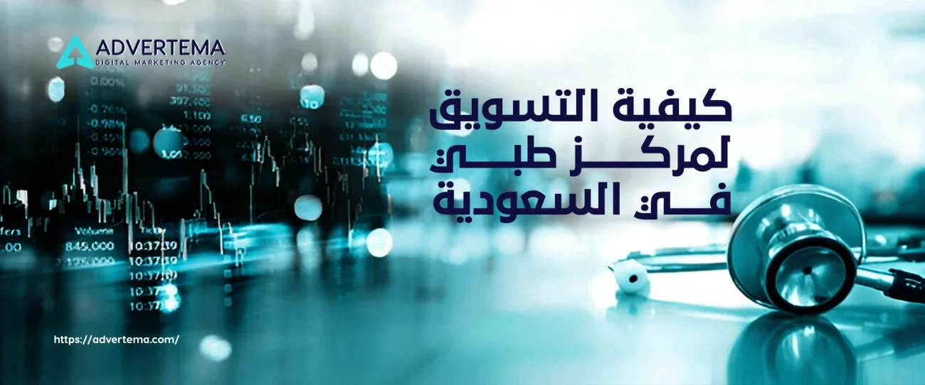 كيفية التسويق لمركز طبي في السعودية