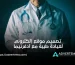 تصميم موقع إلكتروني لعيادة طبية مع أدفرتيما (2)