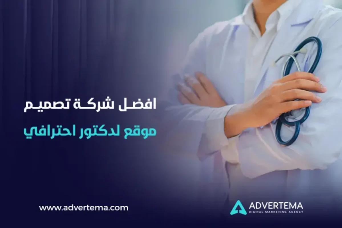تصميم موقع لدكتور احترافي مع أدفرتيما (1)