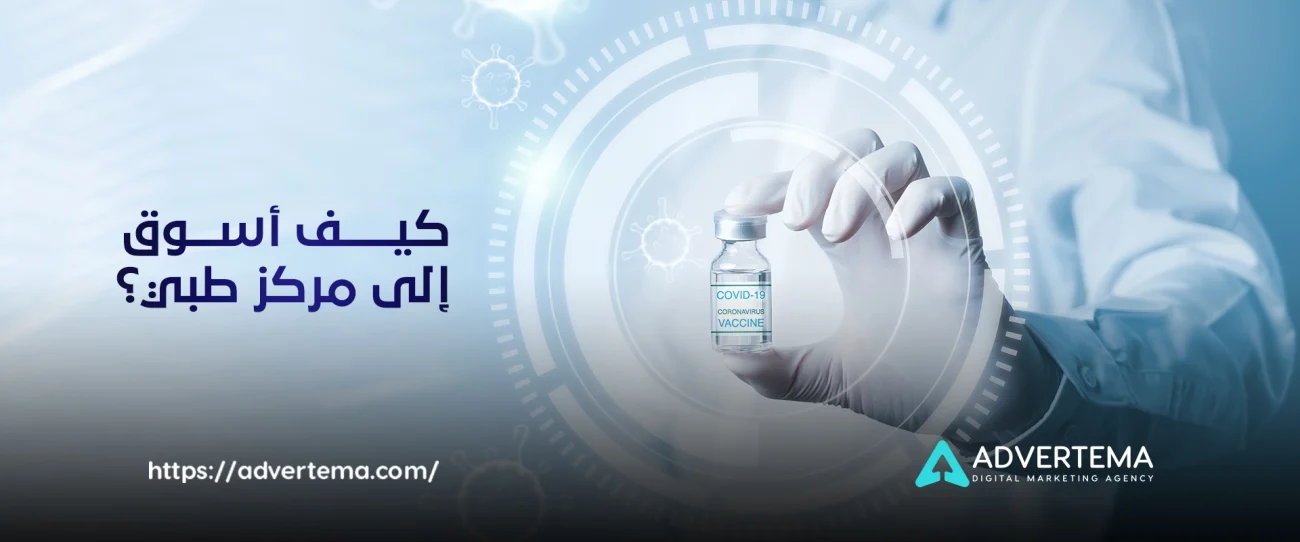 كيف أسوق إلى مركز طبي؟