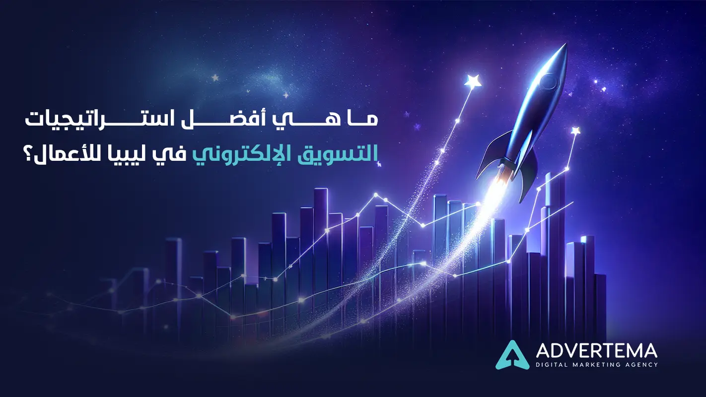أفضل استراتيجيات التسويق الإلكتروني في ليبيا للأعمال
