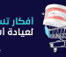 أفكار تسويقية لعيادة أسنان