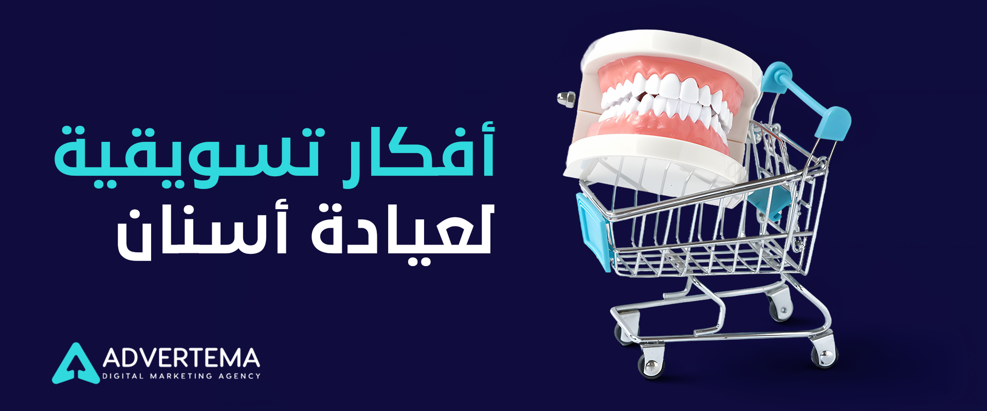 أفكار تسويقية لعيادة أسنان
