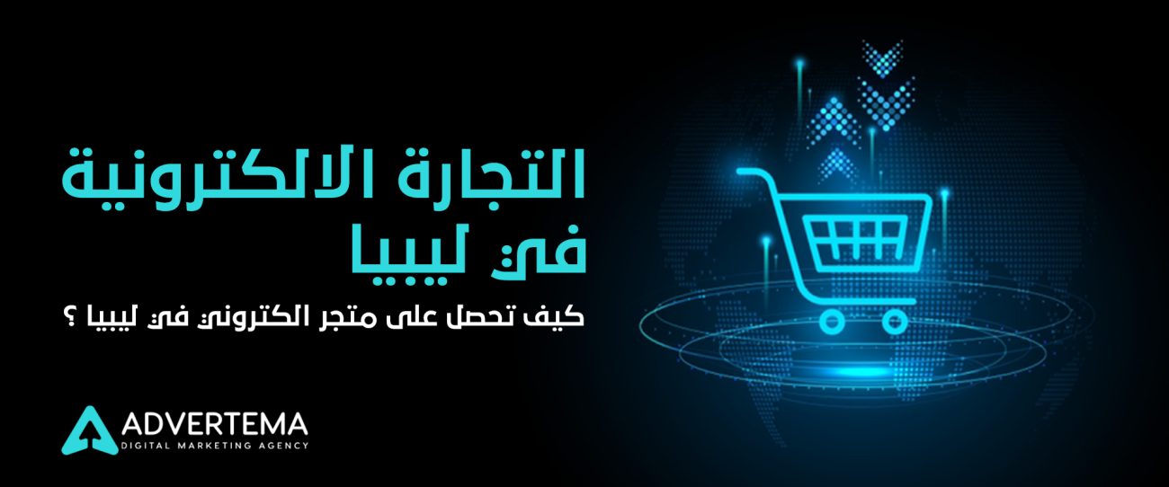 التجارة الالكترونية في ليبيا