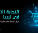 التجارة الالكترونية في ليبيا