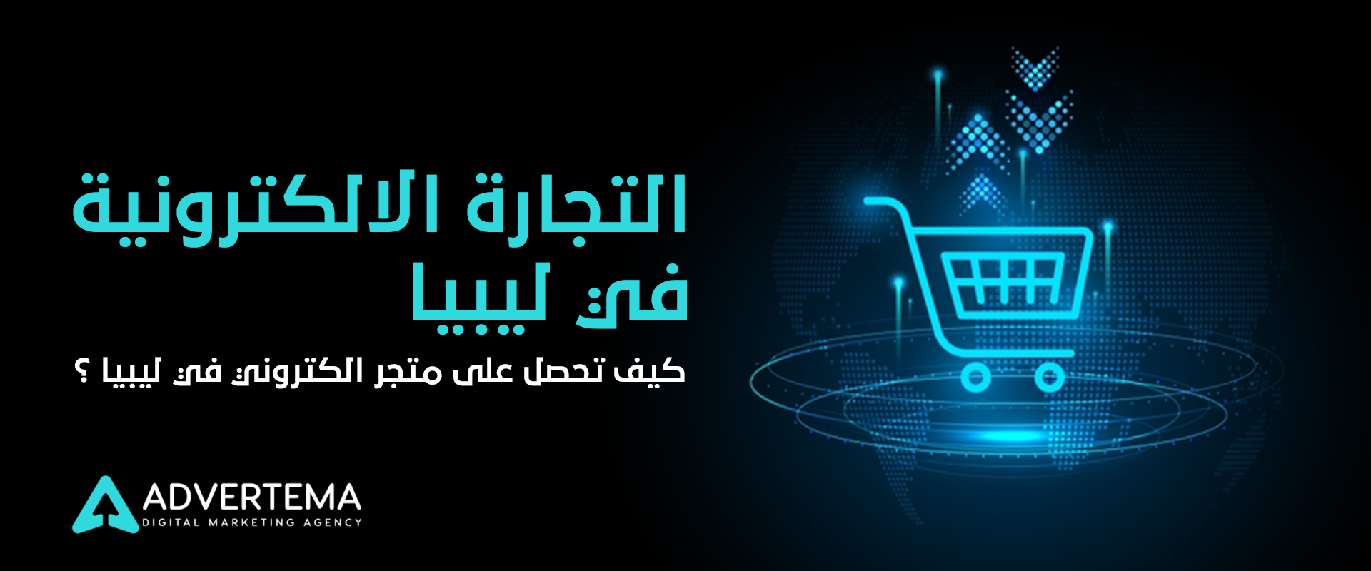 التجارة الالكترونية في ليبيا