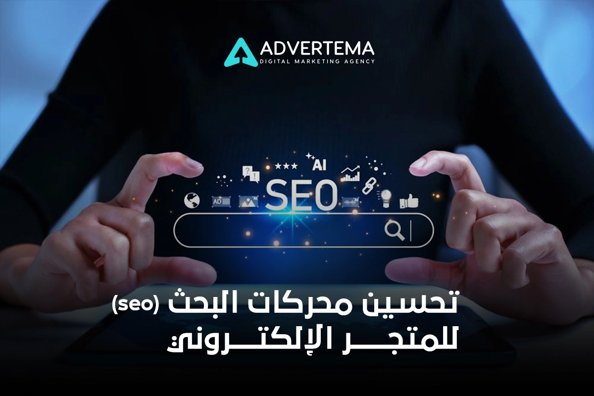 تحسين محركات البحث seo للمتجر الإلكتروني