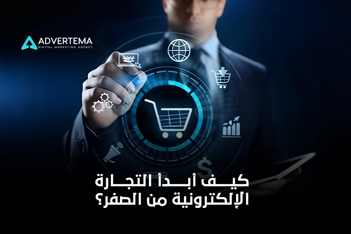 كيف أبدأ التجارة الإلكترونية من الصفر؟