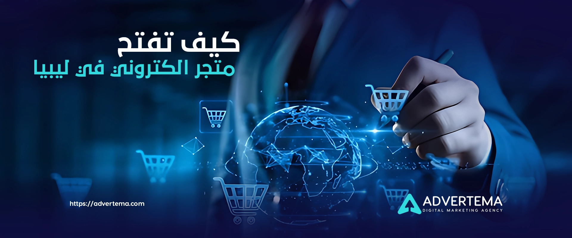 كيف تفتح متجر الكتروني في ليبيا