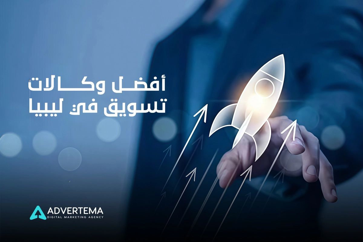 أفضل وكالات تسويق في ليبيا (3)