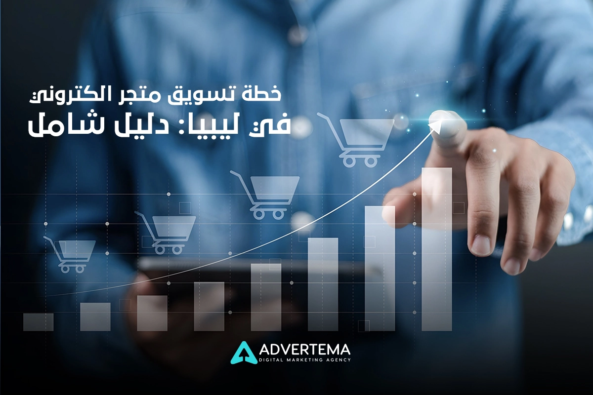 خطة تسويق متجر إلكتروني في ليبيا
