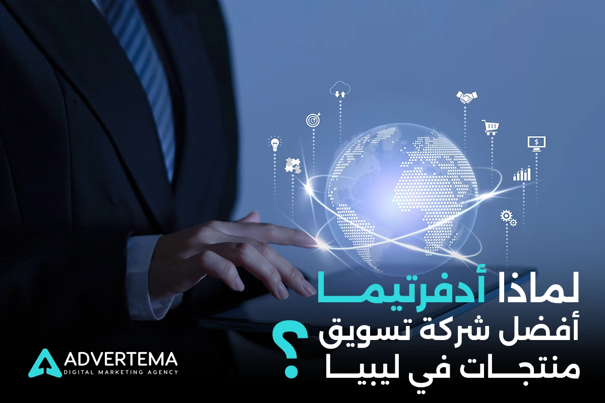 أفضل شركة تسويق منتجات في ليبيا