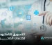التسويق الالكتروني للخدمات الصحية