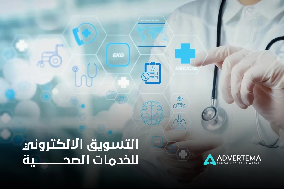 التسويق الالكتروني للخدمات الصحية