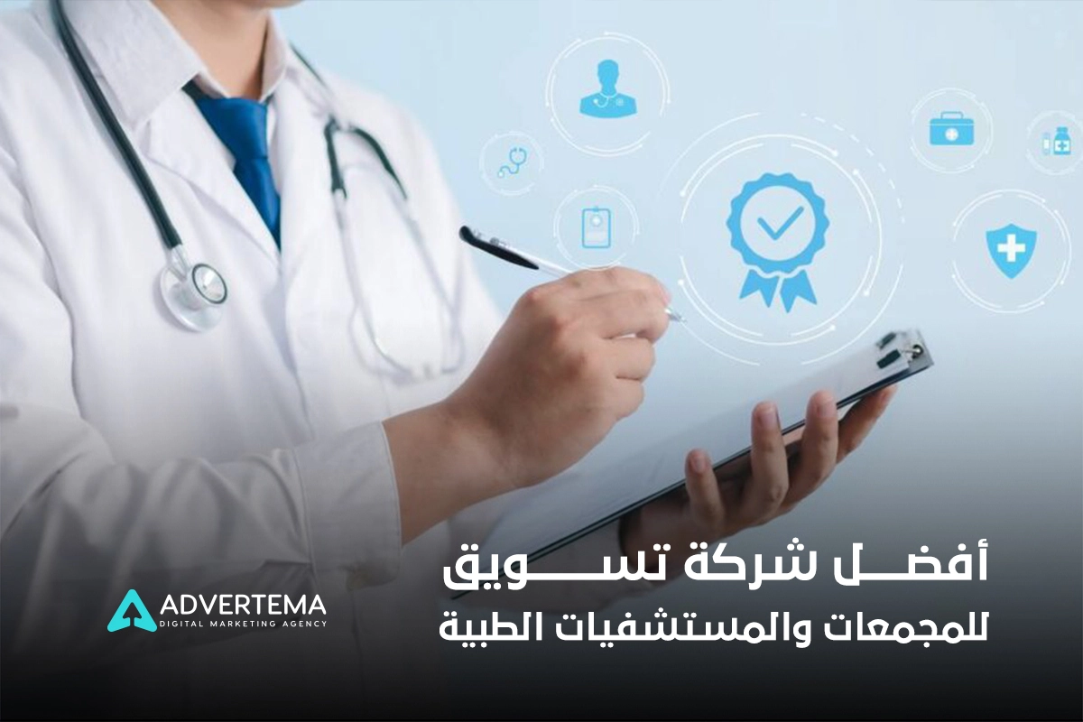 شركة تسويق للمجمعات والمستشفيات الطبية