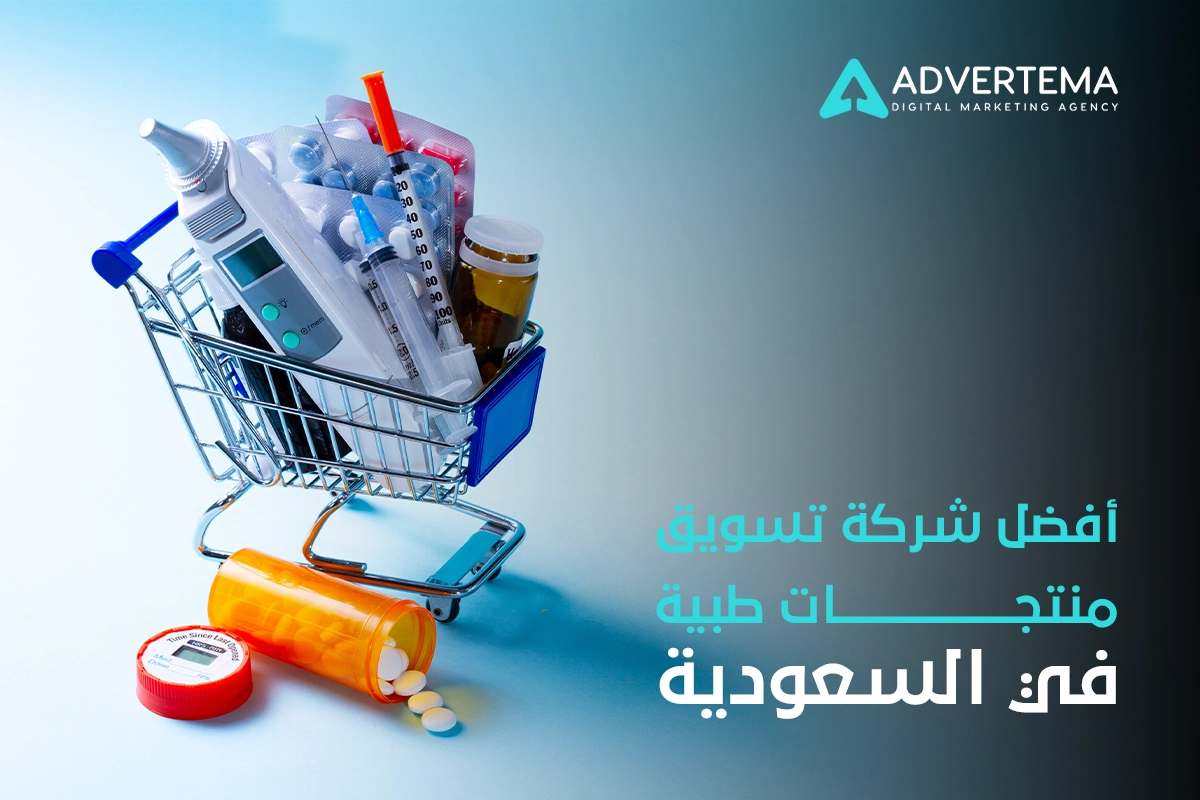 أفضل شركة تسويق منتجات طبية في السعودية
