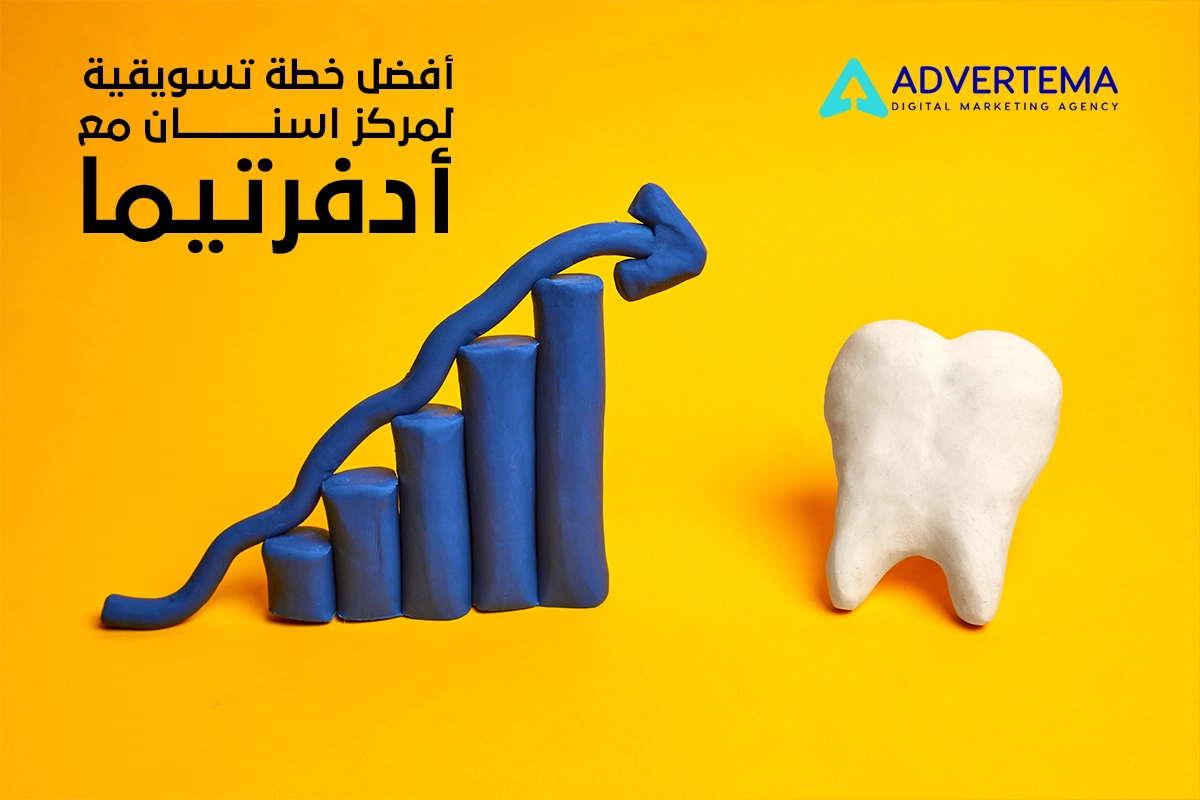 خطة تسويقية لمركز اسنان مع أدفرتيما