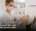 خطة تسويقية لعيادة تجميل