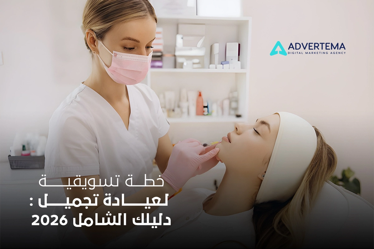 خطة تسويقية لعيادة تجميل