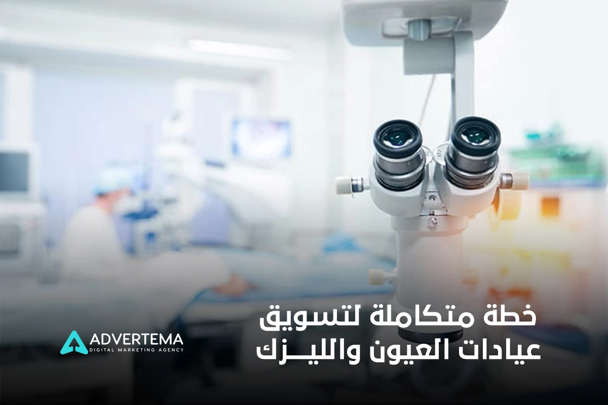 خطة متكاملة لـ تسويق عيادات العيون والليزك
