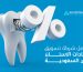 شركة تسويق عيادات الاسنان في السعودية
