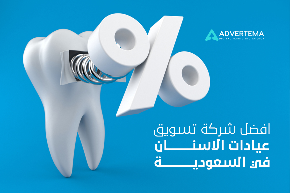 شركة تسويق عيادات الاسنان في السعودية