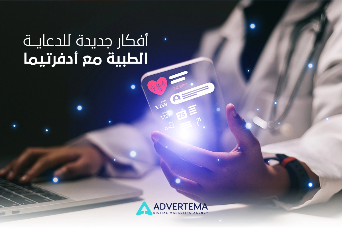 أفكار جديدة للدعاية الطبية : دليلك الشامل لجذب المرضى