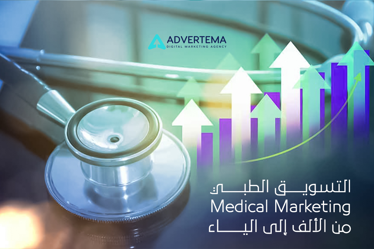 التسويق الطبي Medical Marketing من الألف إلى الياء