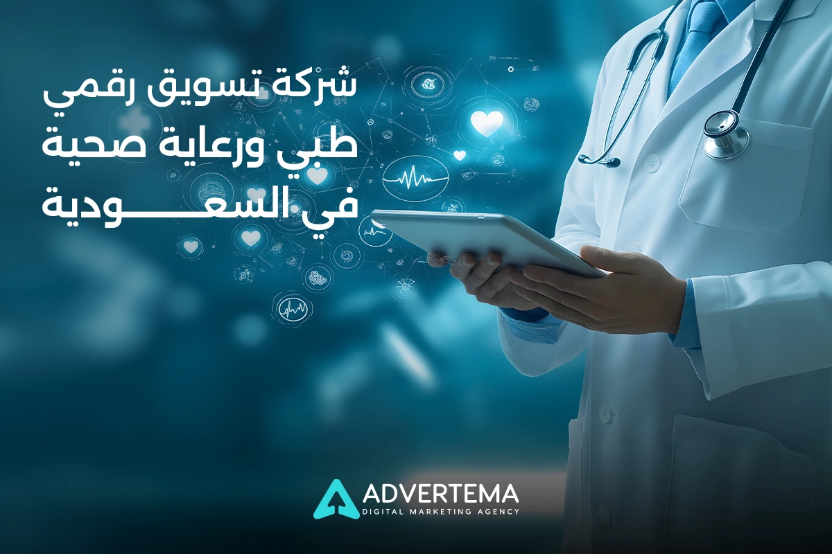 شركة تسويق رقمي طبي ورعاية صحية في السعودية